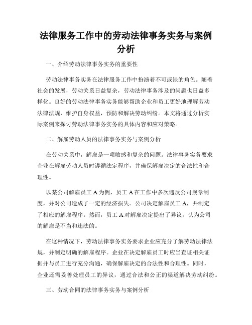 法律服务工作中的劳动法律事务实务与案例分析