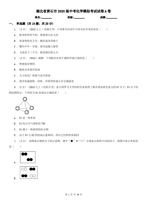 湖北省黄石市2020版中考化学模拟考试试卷A卷