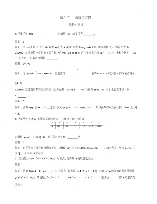 2020版高考数学新攻略江苏专用大一轮精练：第二章8-第八节函数与方程含解析