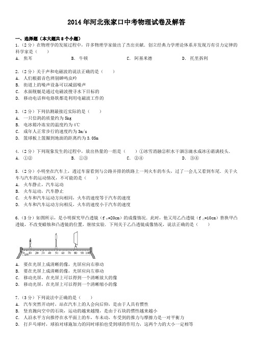 2014年河北张家口中考物理试卷及答案