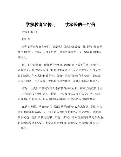 学前教育宣传月——致家长的一封信