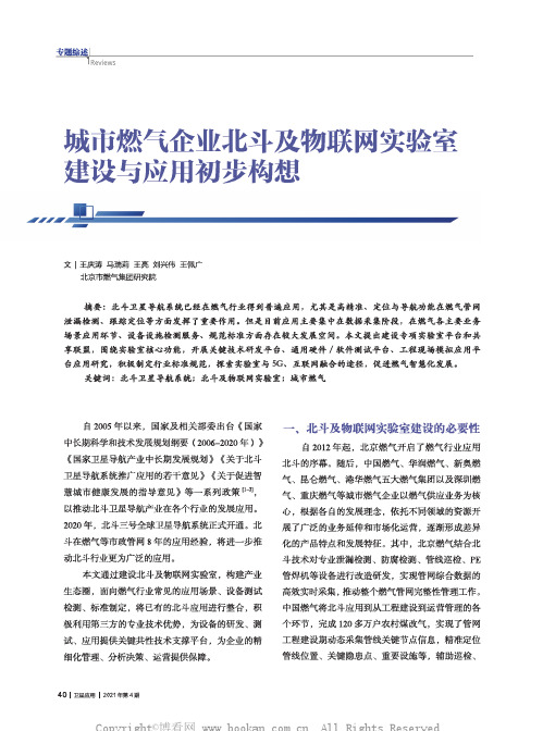 城市燃气企业北斗及物联网实验室建设与应用初步构想