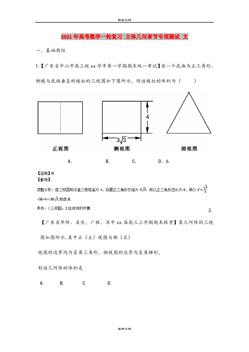 2021年高考数学一轮复习 立体几何章节专项测试 文