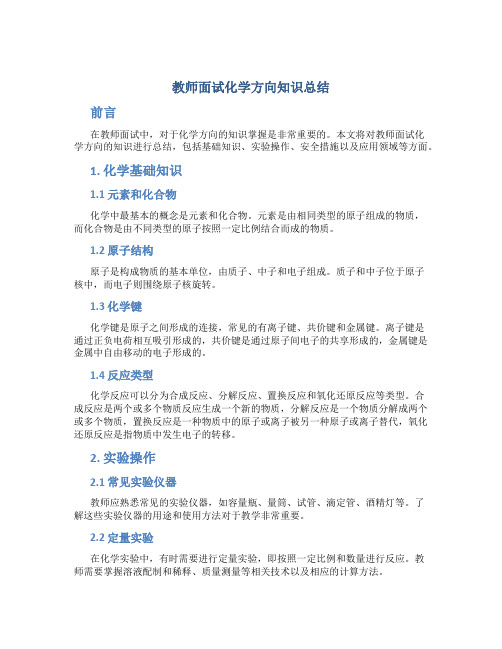 教师面试化学方向知识总结