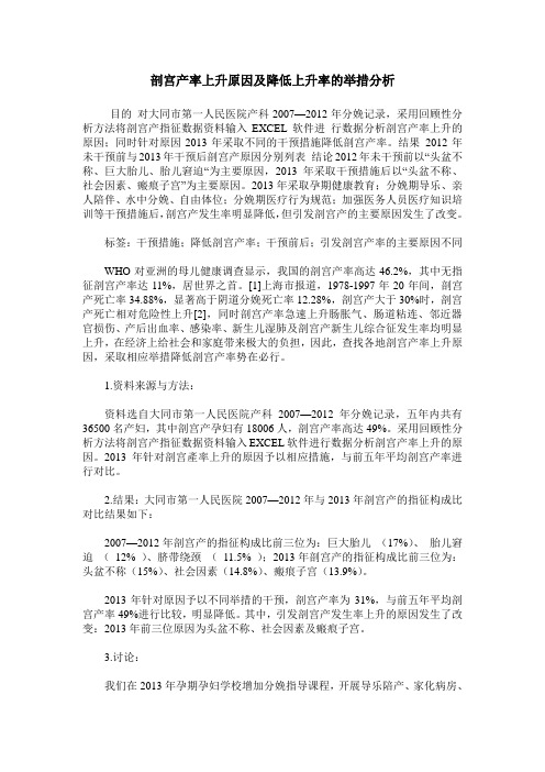 剖宫产率上升原因及降低上升率的举措分析