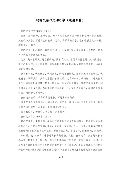 我的父亲作文400字(通用8篇)