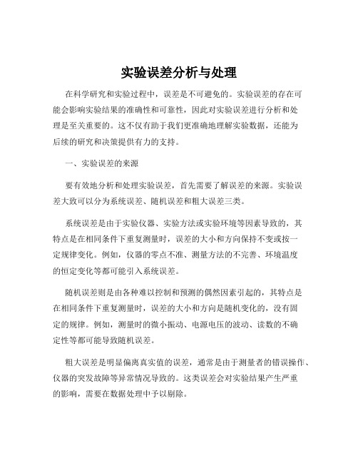 实验误差分析与处理