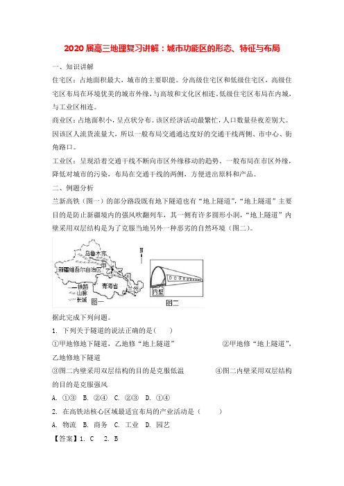 2020届高三地理复习讲解：城市功能区的形态、特征与布局