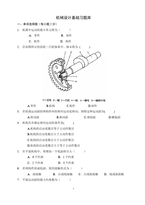 机械设计基础习题库