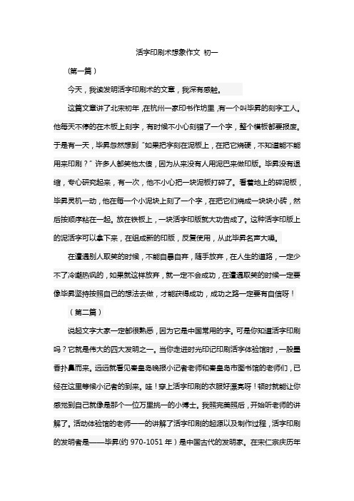 活字印刷术想象作文 初一