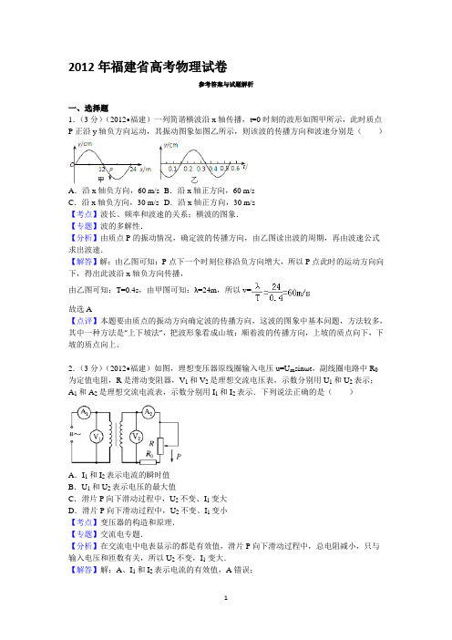 2012年福建省高考物理试卷答案与解析