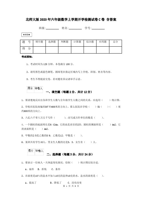 北师大版2020年六年级数学上学期开学检测试卷C卷 含答案