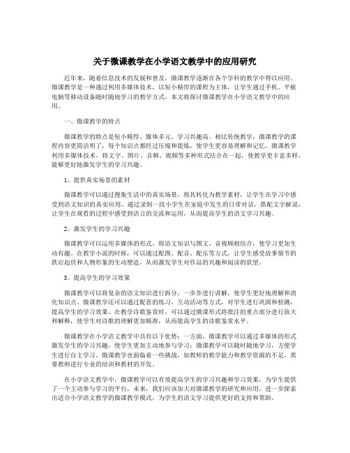 关于微课教学在小学语文教学中的应用研究