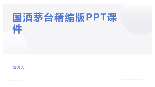 国酒茅台精编版PPT课件