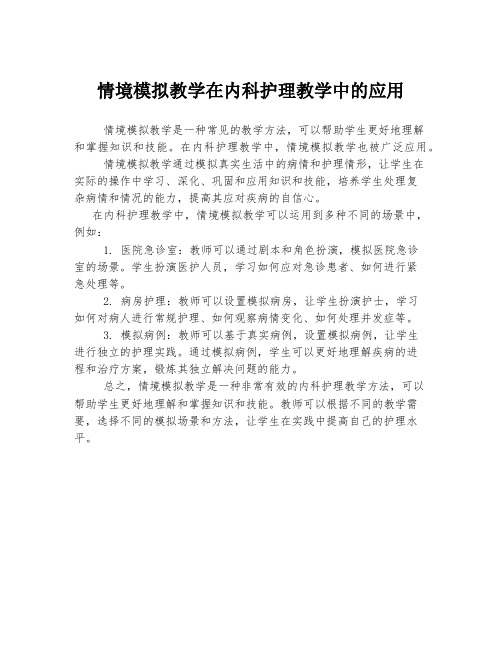 情境模拟教学在内科护理教学中的应用