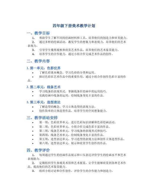 四年级下册美术教学计划