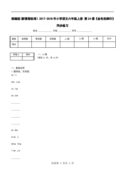 部编版(新课程标准)2017-2018年小学语文六年级上册 第24课《金色的脚印》同步练习