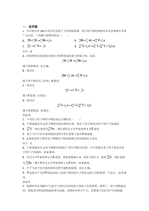 【单元练】深圳菁华中英文实验中学高中物理选修3第五章【原子核】阶段练习(含答案解析)