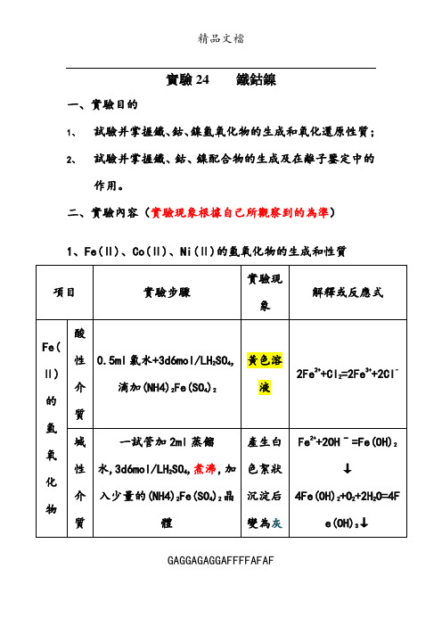 无机化学实验第四版实验24 铁钴镍