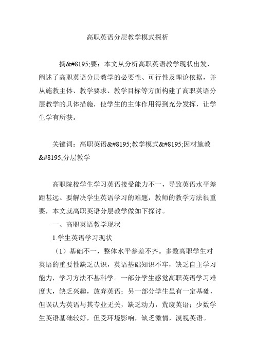 高职英语分层教学模式探析