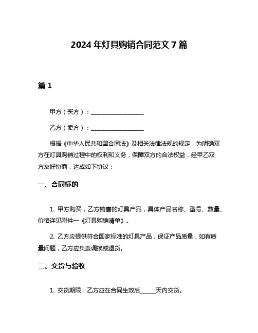 2024年灯具购销合同范文7篇