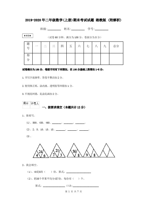 2019-2020年二年级数学(上册)期末考试试题 湘教版 (附解析)