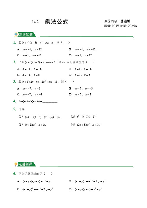 第14章14.2乘法公式(课前预习)人教版数学八年级上册试题试卷含答案