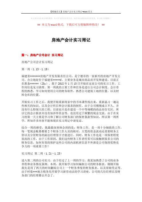 【精编范文】房地产会计实习周记-word范文 (9页)