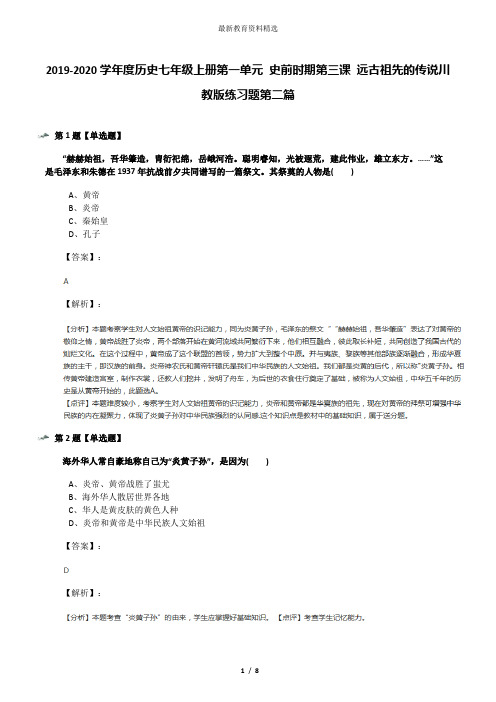 2019-2020学年度历史七年级上册第一单元 史前时期第三课 远古祖先的传说川教版练习题第二篇