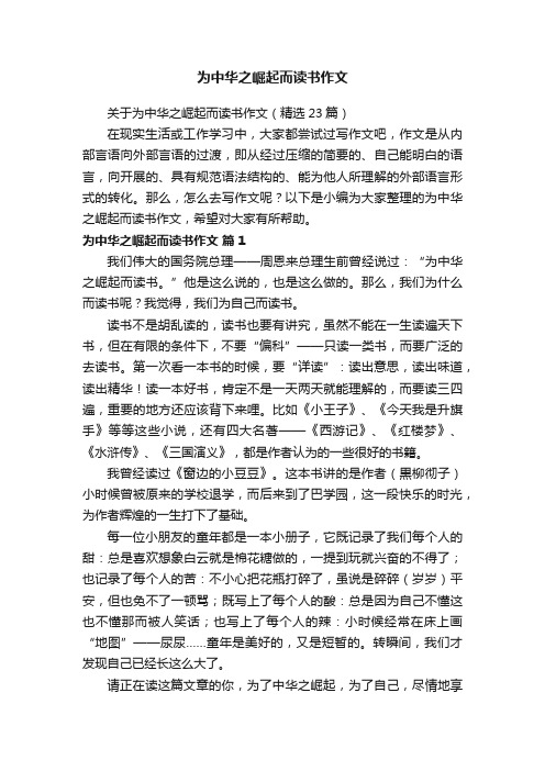 关于为中华之崛起而读书作文（精选23篇）