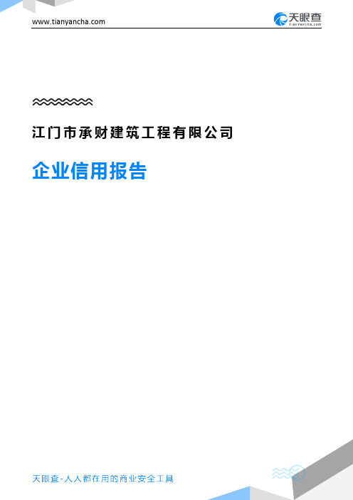 江门市承财建筑工程有限公司企业信用报告-天眼查