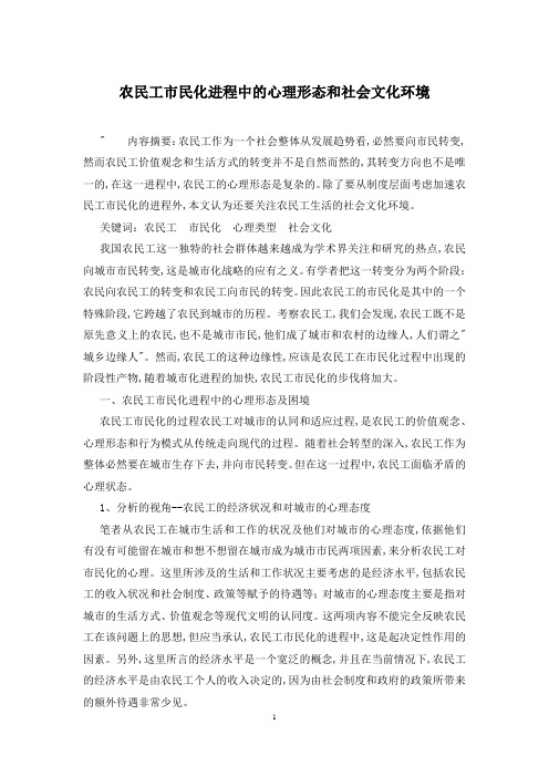 农民工市民化进程中的心理形态和社会文化环境