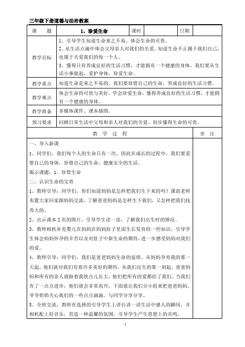 三年级道德与法治下册1、珍爱生命  教案