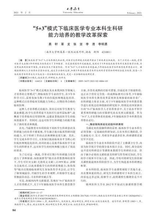 “5+3”模式下临床医学专业本科生科研能力培养的教学改革探索