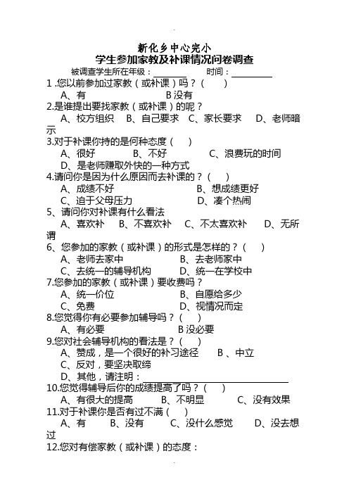 关于有偿家教、补课问卷调查表