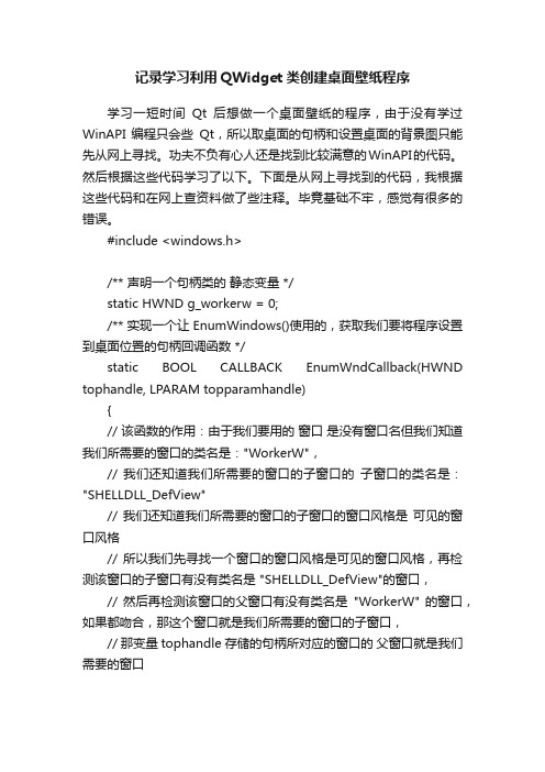 记录学习利用QWidget类创建桌面壁纸程序