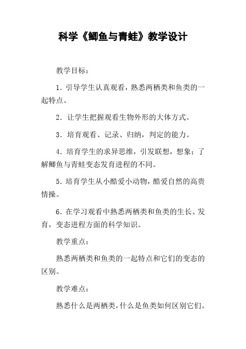 科学鲫鱼与青蛙教学设计