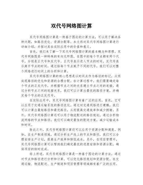 双代号网络图计算