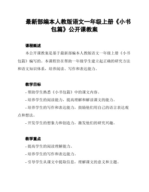 最新部编本人教版语文一年级上册《小书包篇》公开课教案