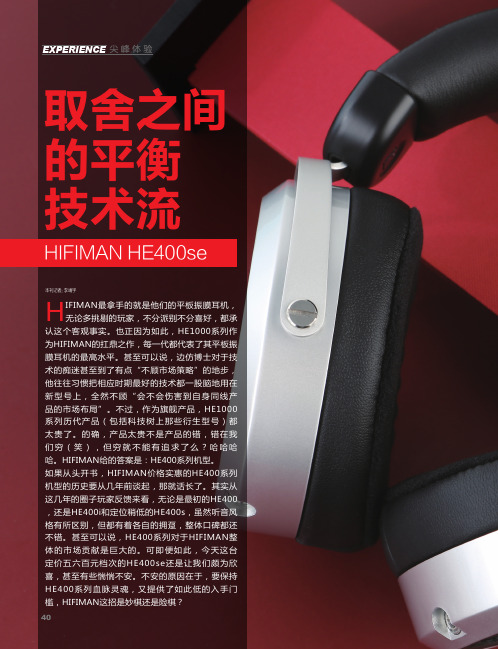 取舍之间的平衡技术流HIFIMAN HE400se