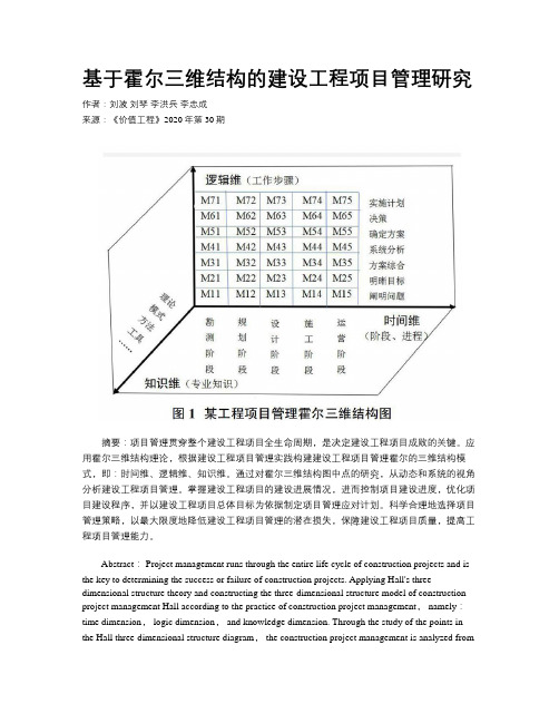 基于霍尔三维结构的建设工程项目管理研究