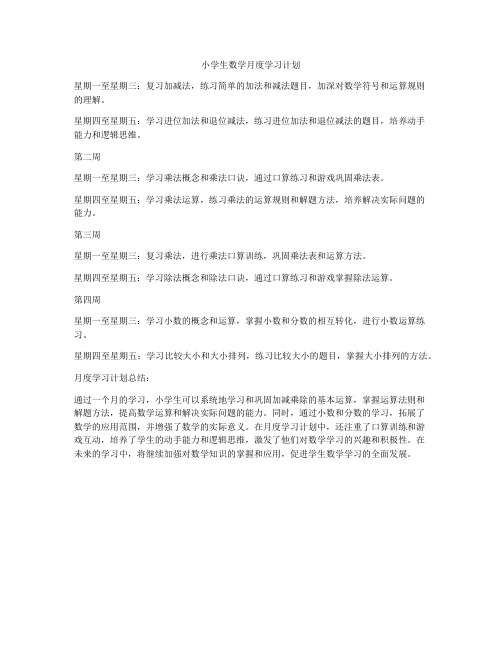 小学生数学月度学习计划