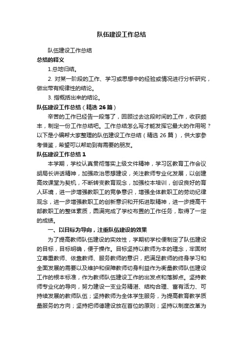 队伍建设工作总结(精选26篇)