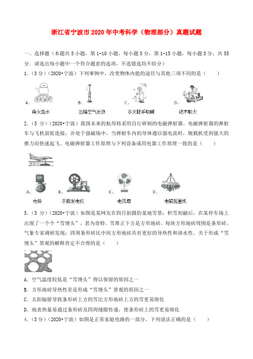 浙江省宁波市2020年中考科学(物理部分)真题试题(含解析)