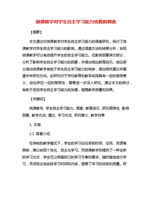 微课教学对学生自主学习能力培养的调查