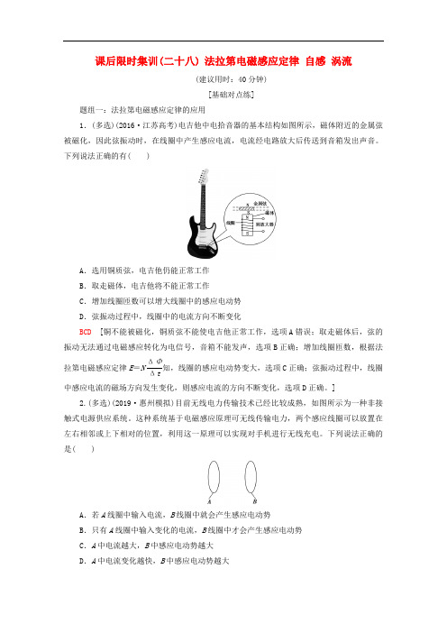 2020版高考物理一轮复习课后限时集训28法拉第电磁感应定律自感涡流含解析新人教版2