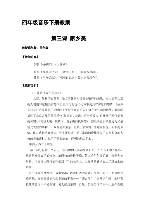 人音版小学音乐四年级下册5我爱五指山,我爱万泉河word教案