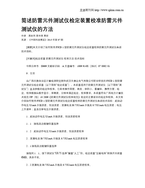 简述防雷元件测试仪检定装置校准防雷元件测试仪的方法