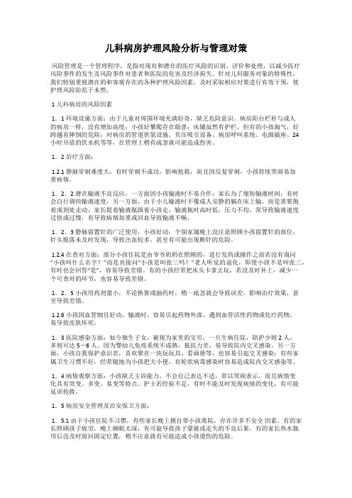 儿科病房护理风险分析与管理对策