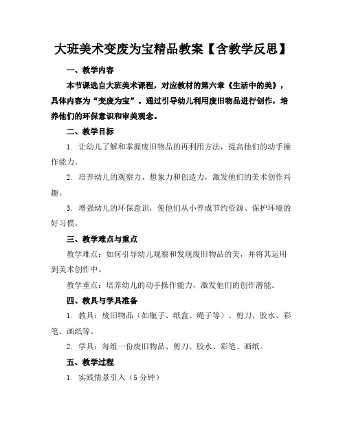 大班美术变废为宝精品教案【含教学反思】